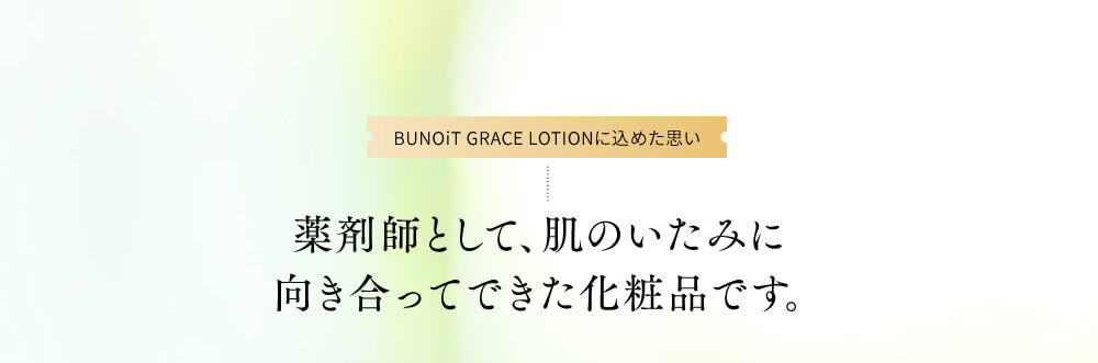 BUNOiT GRACE LOTIONに込めた思い　薬剤師として、肌のいたみに向き合ってできた化粧品です。